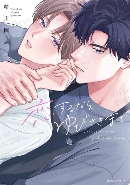 恋するならゆびさきまで (フルールコミックス)