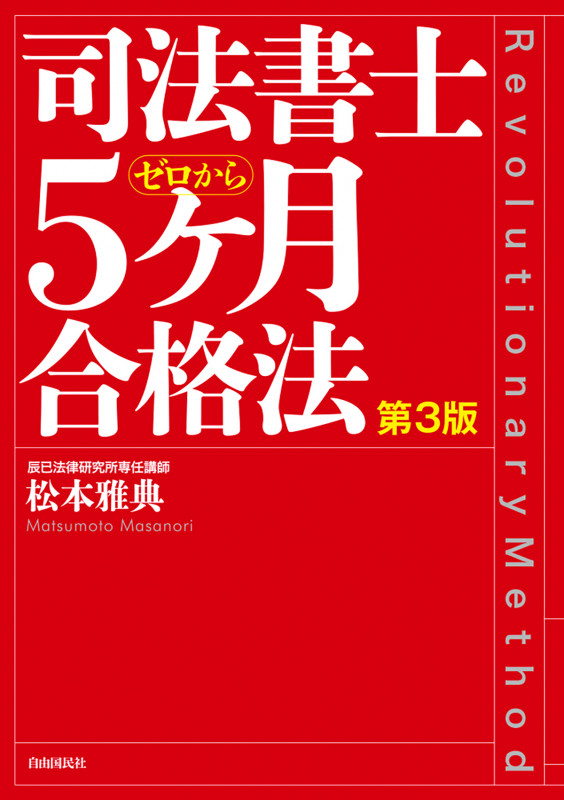 司法書士試験 これ1冊で民法を攻略 スマートリアリ 民法 (1) | 松本