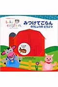 みつけてごらん のうじょうのどうぶつ (ベイビー・アインシュタイン)
