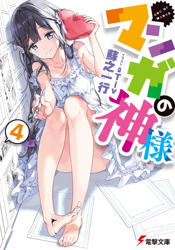 マンガの神様 (4) (電撃文庫)