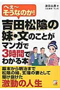 吉田松陰の妹・文(ふみ)のことがマンガで3時間でわかる本