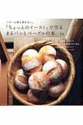 「ちょっとのイースト」で作るまるパンとベーグルの本 バターも卵も使わない。 (生活シリーズ)