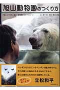 旭山動物園のつくり方 「伝えるのは命」最北の動物園からのメッセージ