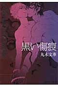 黒い傷痕 (プラチナ文庫・艶)