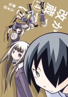 かってに改蔵〔新装版〕 (14) (少年サンデーコミックス)の詳細を見る