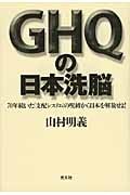 GHQの日本洗脳 70年続いた「支配システム」の呪縛から日本を解放せよ!の詳細を見る