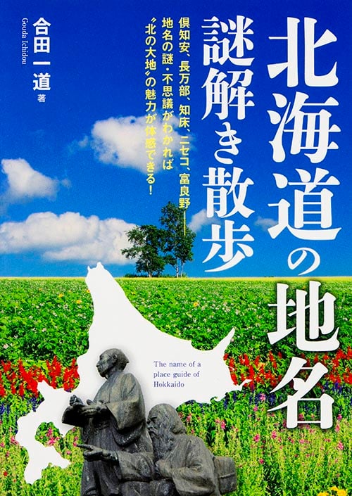北海道の地名謎解き散歩 (中経の文庫)