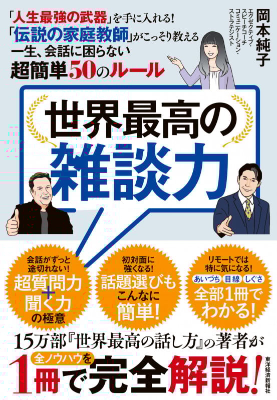 世界最高の雑談力 「人生最強の武器」を手に入れる! 「伝説の家庭教師」がこっそり教える一生、会話に困らない超簡単50のルール