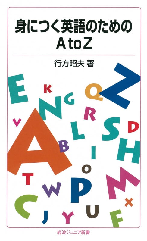 身につく英語のための A to Z (岩波ジュニア新書 781)の詳細を見る