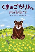 くまのごろりんと川のひみつ (おはなしトントン 41)