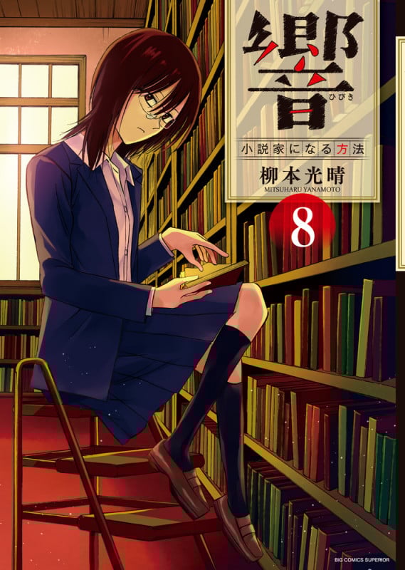響~小説家になる方法~ (8) (ビッグCスペリオール)
