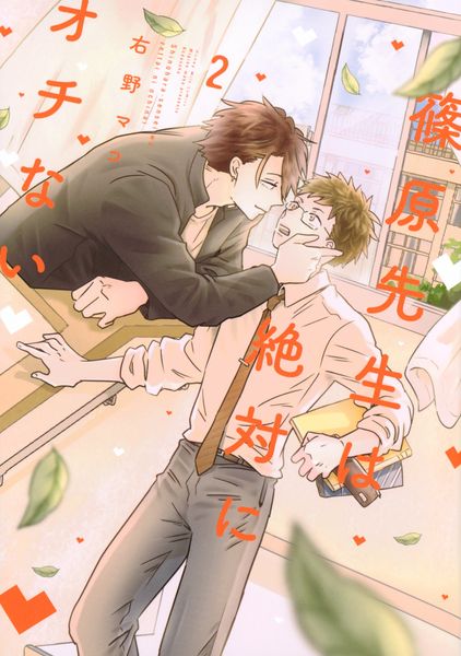 篠原先生は絶対にオチない(2)