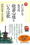 CD付 声に出してお写経 般若心経といろは歌