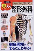 全部見えるスーパービジュアル整形外科疾患 の詳細を見る