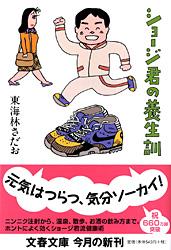 ショージ君の養生訓 (文春文庫)の詳細を見る