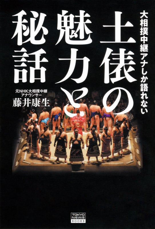 大相撲中継アナしか語れない 土俵の魅力と秘話
