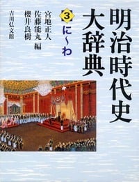 明治時代史大辞典 (3)