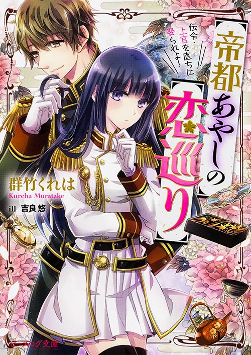 帝都あやしの恋巡り 伝令・上官を直ちに娶られよ! (ビーズログ文庫)