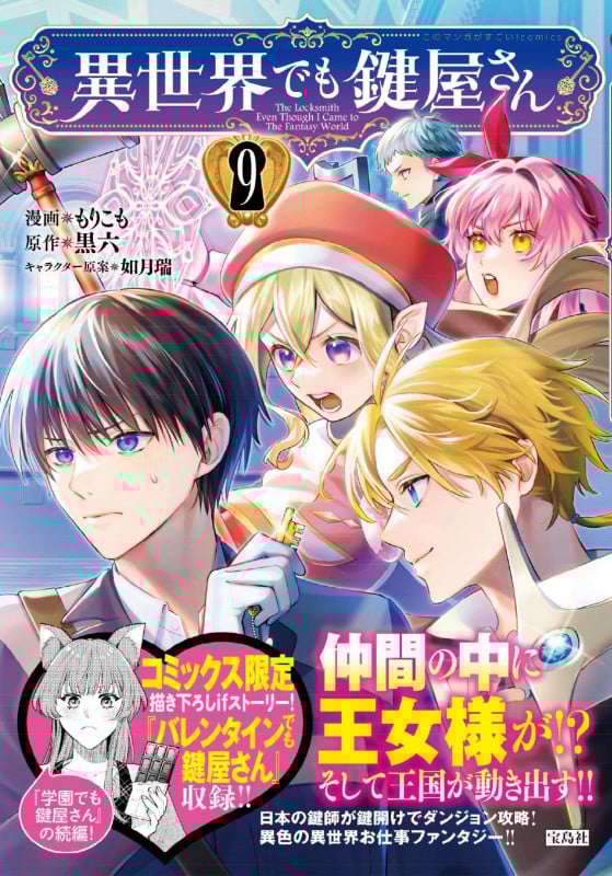 異世界でも鍵屋さん(9) (このマンガがすごい! comics)