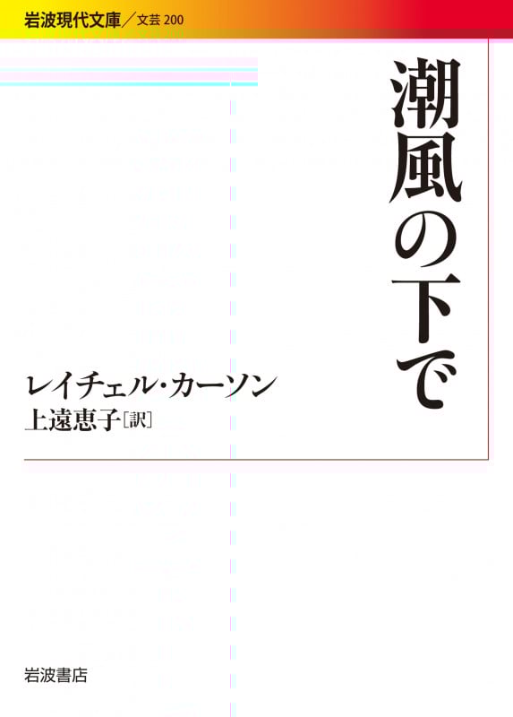 潮風の下で (岩波現代文庫 文芸 200)