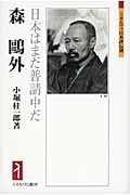 森鴎外 日本はまだ普請中だ (ミネルヴァ日本評伝選)