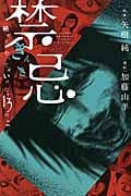 禁忌 絶対にやってはいけない13のこと (少年チャンピオン・コミックス)