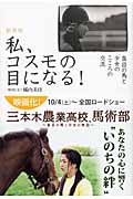 私、コスモの目になる! 盲目の馬と少女のこころの交流の詳細を見る