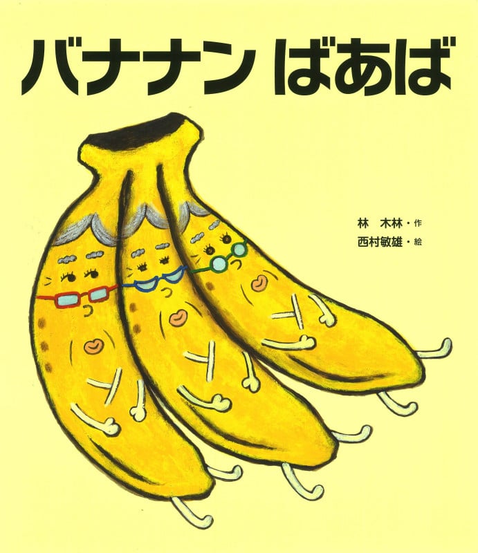 バナナンばあば (クローバーえほんシリーズ)