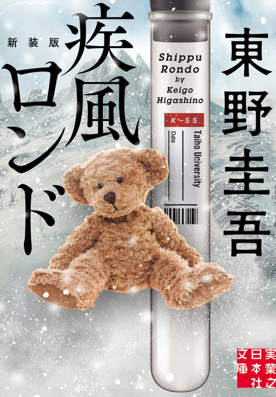 疾風ロンド 新装版 | 東野圭吾のあらすじ・感想 - ブクログ
