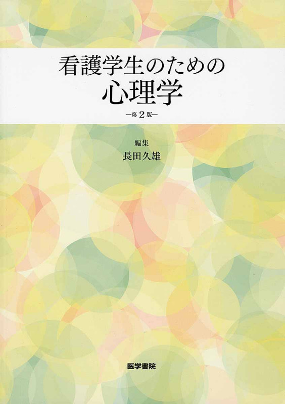 看護学生のための 心理学 第2版