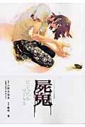屍鬼(しき)ビジュアルワークス (愛蔵版コミックス)の詳細を見る