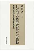 日本型大衆消費社会への胎動 戦前期日本の通信販売と月賦販売