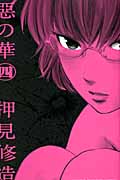 惡の華 (4) (マガジンKC)