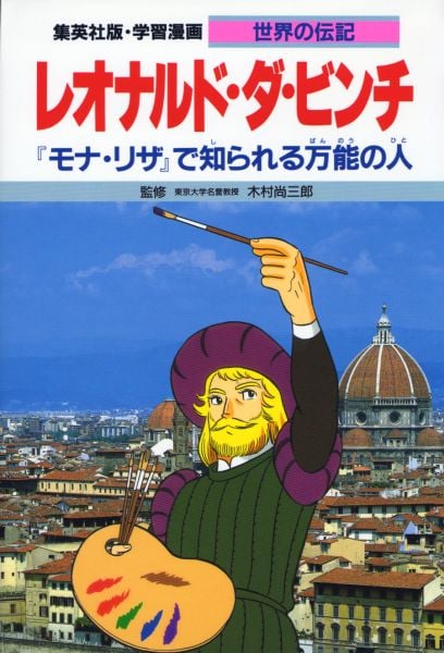 レオナルド・ダ・ビンチ 第2版 『モナ・リザ』で知られる万能の人 (学習漫画 世界の伝記)