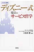 ディズニー式魔法のサービス哲学 (宝島SUGOI文庫)