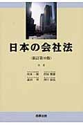 日本の会社法