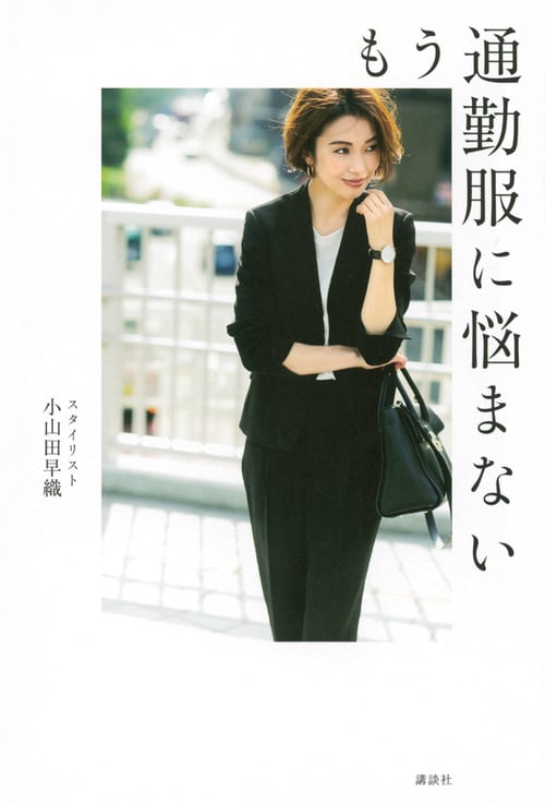 もう通勤服に悩まない