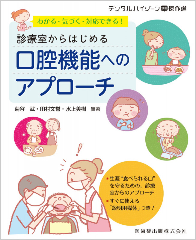 わかる・気づく・対応できる!診療室からはじめる口腔機能へのアプローチ (デンタルハイジーン別冊傑作選)