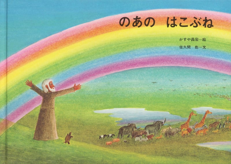 のあのはこぶね