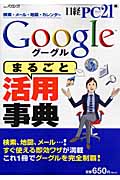 Googleまるごと活用辞典 (日経BPパソコンベストムック)