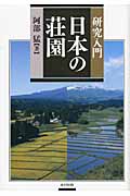 研究入門 日本の荘園