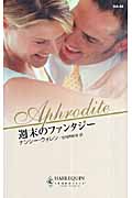 週末のファンタジー (ハーレクイン・アフロディーテ)