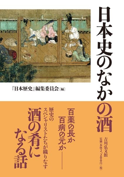 日本史のなかの酒