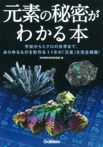 元素の秘密がわかる本