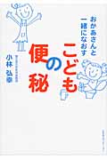 おかあさんと一緒になおすこどもの便秘