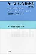 ケースブック会社法 (弘文堂ケースブックシリーズ)