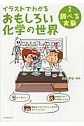 イラストでわかるおもしろい化学の世界 (2)