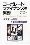 コーポレート・ファイナンスの実務 「投資家との対話」と企業価値創造戦略