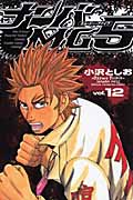 ナンバMG5(エムジーファイブ)12 (少年チャンピオン・コミックス)
