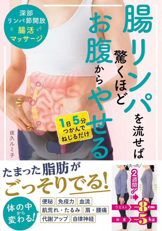 腸リンパを流せば驚くほどお腹からやせる   深部リンパ節開放 腸活マッサージ